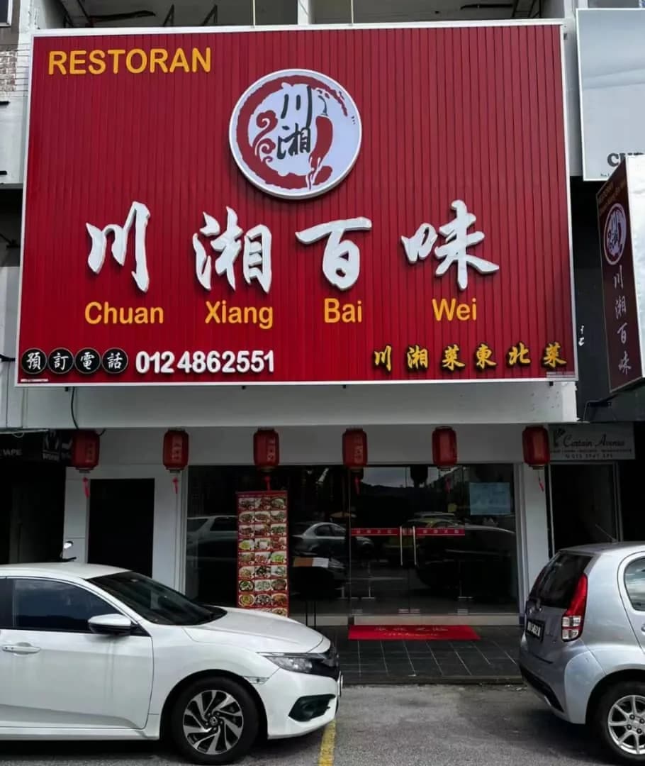 Chuan Xiang Bai Wei Restaurant