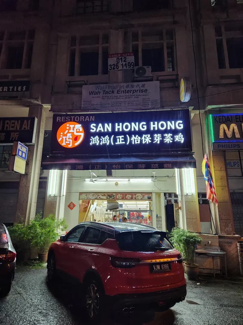 Restoran San Hong Hong Chicken Rice Shop (鸿鸿怡保芽菜鸡) photo 2