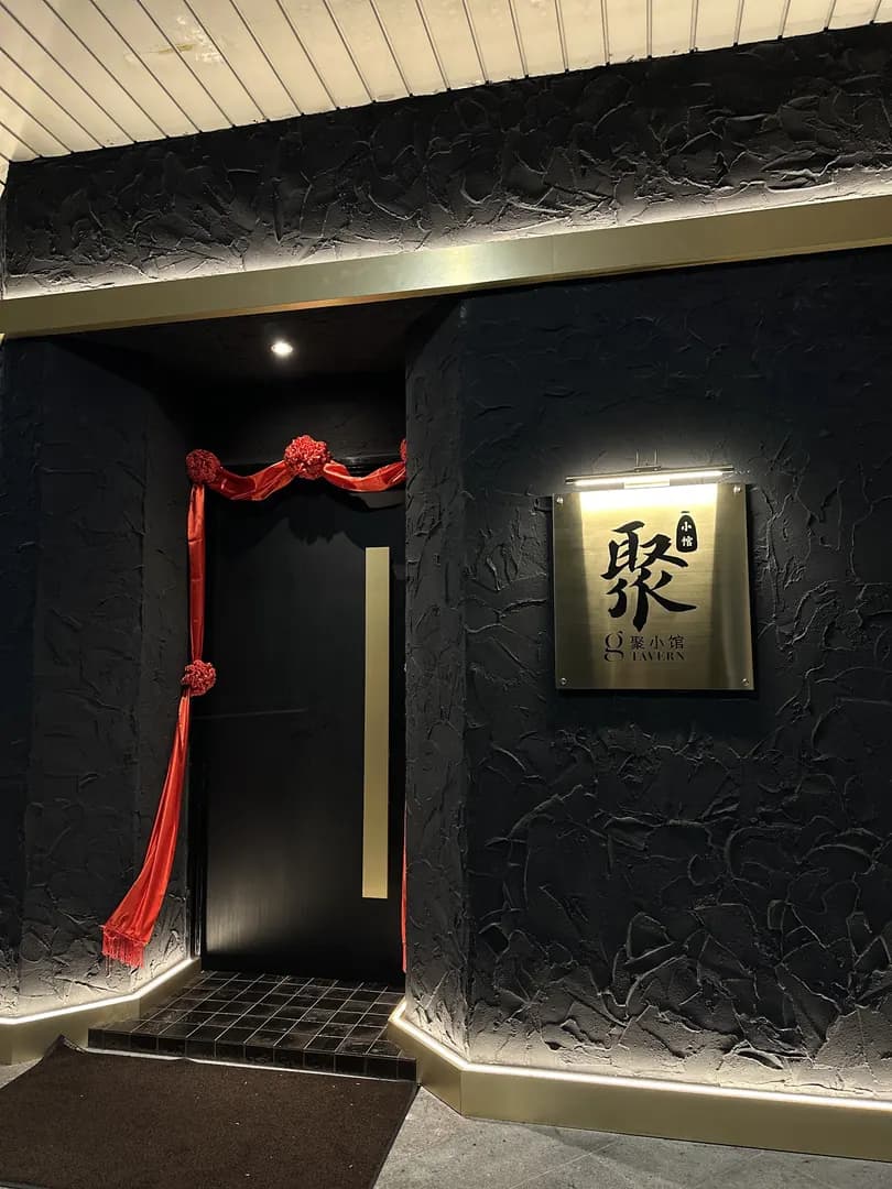 聚小馆 G Tavern photo 2