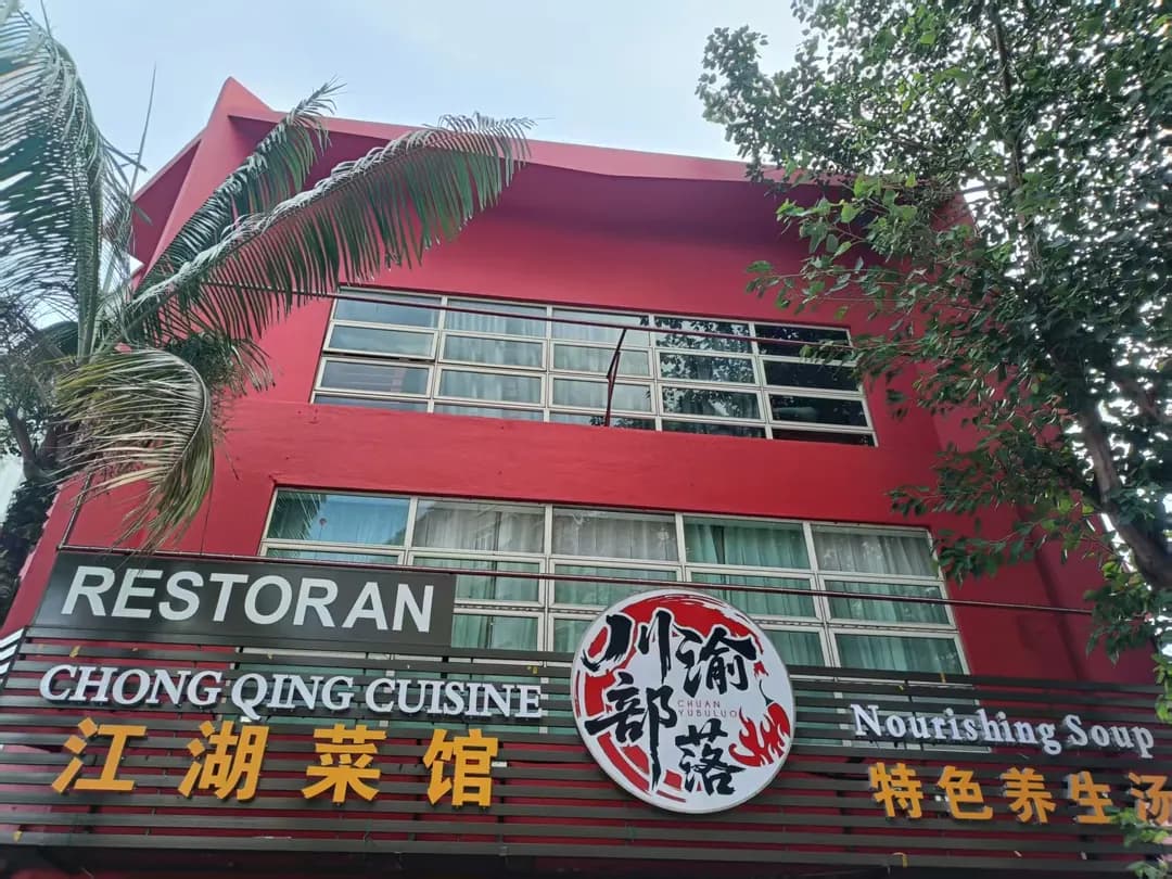 川渝部落 江湖菜馆 photo 2