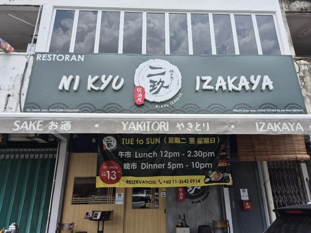 Ni Kyu Izakaya • 二玖居酒屋 • OUG photo 2