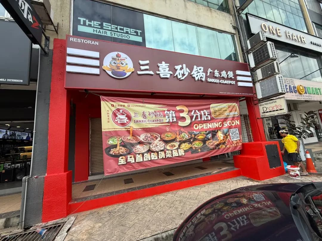 三喜砂锅 Sanxii Claypot Puchong Bandar Puteri photo 2